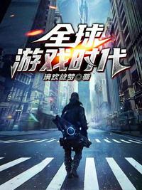 全球游戏时代章节列表