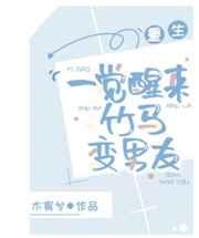一觉醒来竹马变男友[重生]章节列表