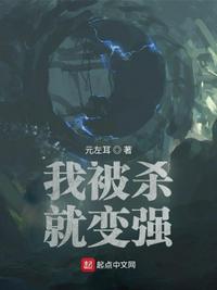 我被杀就变强章节列表