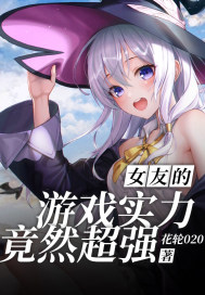 女友的游戏实力竟然超强章节列表