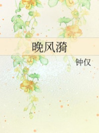 晚风漪章节列表