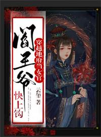 穿越地府当女官阎王爷快上钩章节列表