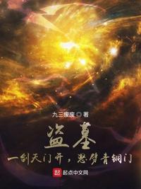 盗墓：一剑天门开，怒劈青铜门章节列表