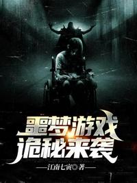 噩梦游戏诡秘来袭章节列表