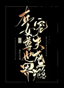快穿：在女尊世界宠夫成瘾章节列表