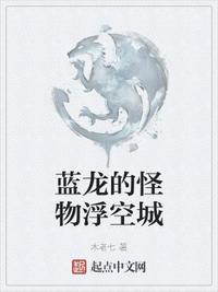 蓝龙的怪物浮空城章节列表