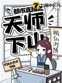 都市直播之天师下山章节列表