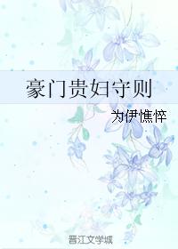 豪门贵妇守则章节列表