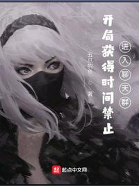 开局获得时间禁止，进入聊天群章节列表