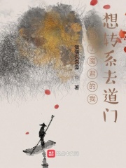 当了魔君的我想转系去道门章节列表