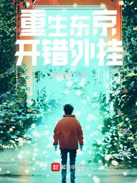 重生东京，开错外挂章节列表