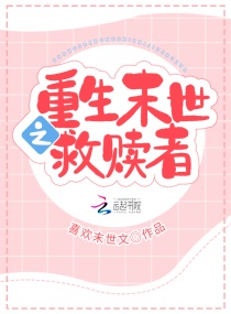 重生异世之救赎者章节列表