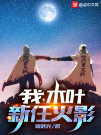我，木叶新任火影章节列表