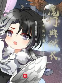 大师兄是魔门典狱长章节列表