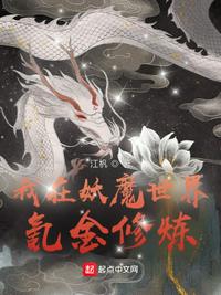 我在妖魔世界氪金修炼章节列表