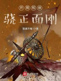 开局和徐骁正面刚章节列表