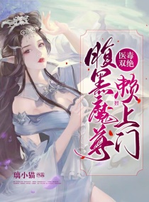 医毒双绝：腹黑魔尊赖上门章节列表