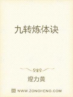 九转炼体诀章节列表