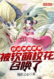 穿成神兽饕餮，被软萌校花召唤了章节列表