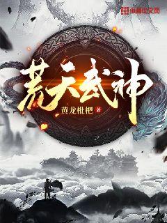 荒天武神章节列表