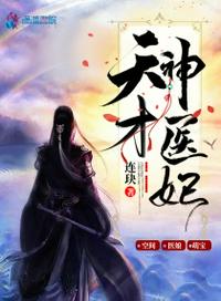 天才神医妃章节列表
