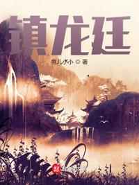 镇龙廷章节列表