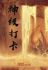 斗破之神级打卡章节列表