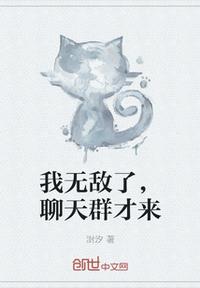 我无敌了，聊天群才来章节列表