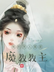我的夫人竟是魔教教主章节列表
