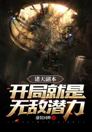 诸天副本：开局就是无敌潜力章节列表