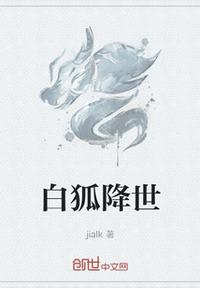 白狐降世章节列表