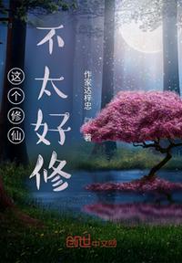 这个修仙不太好修章节列表