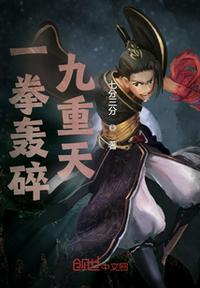 一拳轰碎九重天章节列表
