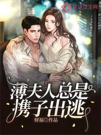 薄夫人总是携子出逃章节列表