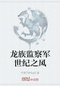 龙族监察军世纪之风章节列表