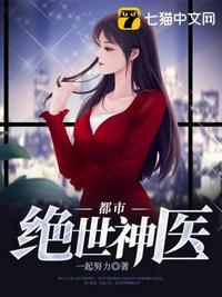 都市绝世神医章节列表