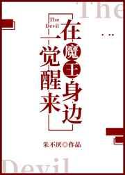 一觉醒来在魔王身边章节列表