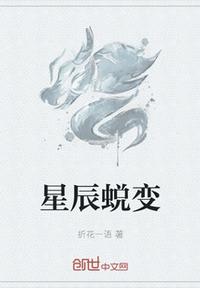 星辰蜕变章节列表