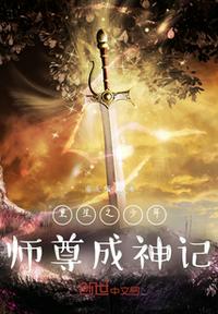 重生之少年师尊成神记章节列表