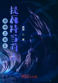 原神之我在提瓦特当萌王章节列表