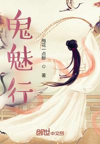 鬼魅行章节列表