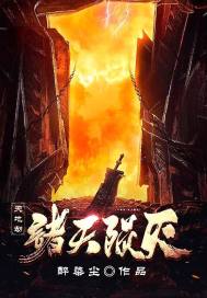 天地劫：诸天陨灭章节列表
