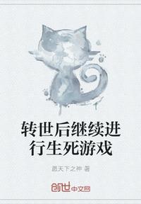 转世后继续进行生死游戏章节列表