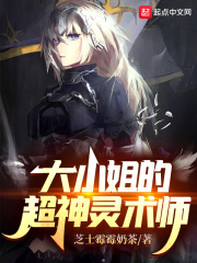 大小姐的超神灵术师章节列表