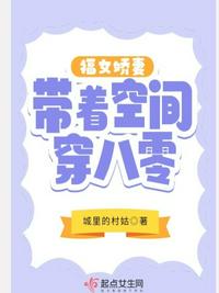 福女娇妻带着空间穿八零章节列表