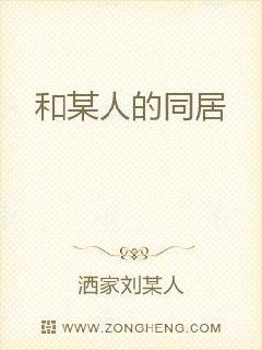 和某人的同居章节列表