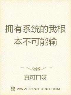 拥有系统的我根本不可能输章节列表