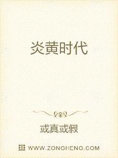 炎黄时代章节列表