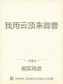 我用云顶来御兽章节列表