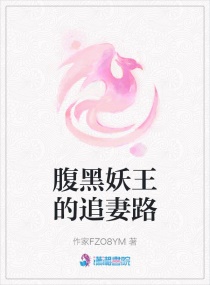 腹黑妖王的追妻路章节列表